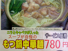 もつ鍋中華麺ポップ@うちだ屋清川店