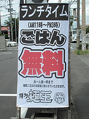 メニュー:ランチタイムサービス@博多ラーメン麺王・名島店