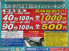 今日の駐車場:S大手門3丁目コインパーキング@讃岐うどん志成(しなり)