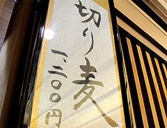メニュー:切り麦(小麦麺)1200円@手打ち蕎麦・やぶ金・天神・大名