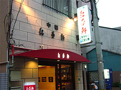 紅蓉軒(こうようけん)の外観@福岡市中央区春吉