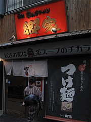 2外観@ラーメン・中華そば・郷家・天神店