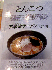 メニュー:玄瑛流ラーメン670円@麺劇場・玄瑛