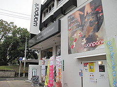 2外観@ドッグカフェレストラン・ワンパーク大濠店