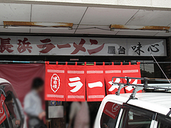 外観:人気店@長浜ラーメン味心・雑餉隈
