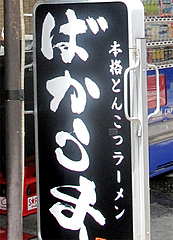 外観:ばか美味い?@本格豚骨ラーメン・ばかうま・三角市場
