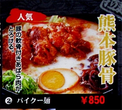 メニュー:パイクー麺@味千食堂・大橋店