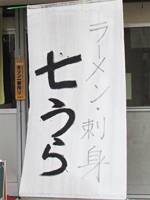 1ラーメン&お刺身@ラーメン&お刺身工房・七うら