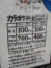 外観:カラオケ・パーティーパーク料金@元祖長寿らーめん・城南区堤