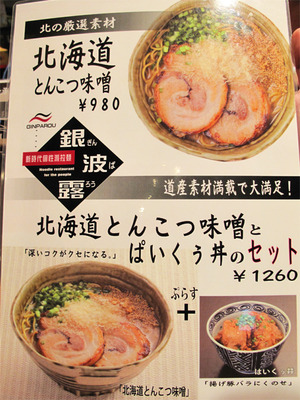 11ラーメンのメニュー2@らあめん銀波露