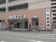 外観@元祖長浜屋