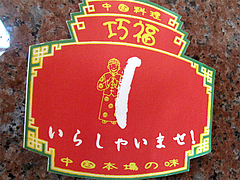 店内:いらしゃいませ!@巧福・大橋