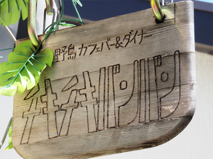 12チキチキ1