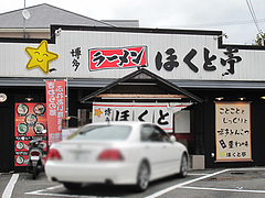 外観@博多ラーメン・ほくと亭