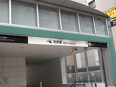 25外観:地下鉄別府駅3番出口@浪花うどん満永