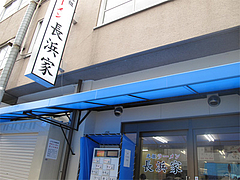 外観@元祖長浜家ラーメン・中央区港