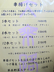メニュー:串揚げセット@博多つけ蕎麦・串揚げ・博多大乗路・櫛田神社