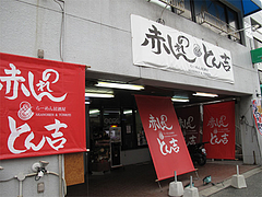 外観@ラーメン居酒屋赤のれん&とん吉・箱崎