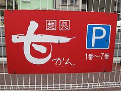 外観:専用駐車場@麺処甘(かん)