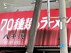 外観:70種類のラーメン@八千代亭(八千代ダーメン)