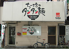 ちー坊のタンタン麺の外観@福岡市博多区住吉