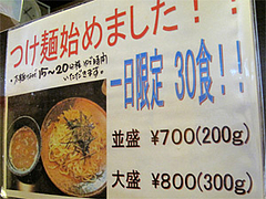 メニュー:つけ麺700円・限定30食@博多新風・福岡市中央区高宮