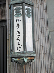 外観:表札ライト@料亭きくしげ・西中洲