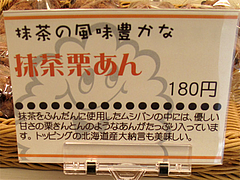 メニュー:抹茶栗あん180円@Mr.Musipan(ミスタームシパン)・大橋