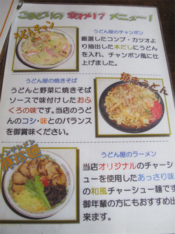 18変わり麺メニュー@こまどりうどん福重