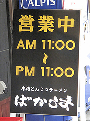 店内:営業時間@本格豚骨ラーメン・ばかうま・三角市場