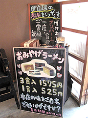 店内:お土産ラーメンコーナー@ラーメン・博多だるま