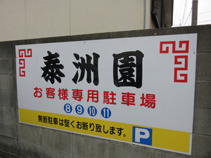 13駐車場@泰洲園