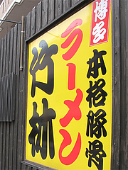 外観:看板@博多本格豚骨ラーメン竹林・大橋店