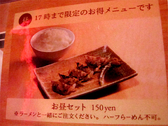 メニュー:ご飯・餃子ランチセット@元祖長寿らーめん・城南区堤