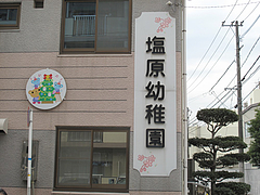 17外観:塩原幼稚園@博多ラーメン一点公・大橋
