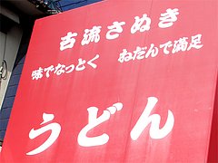 2外観:看板@古流さぬきうどん・むら・博多区東光