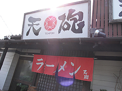 外観:入り口@天砲ラーメン・春日