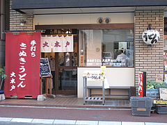 外観@さぬきうどん大木戸・福岡舞鶴店