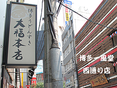 外観:博多うどん大福本店と一風堂西通り店@手打ち蕎麦・やぶ金・天神・大名