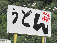 外観:看板@うどん王子・筑紫郡那珂川町