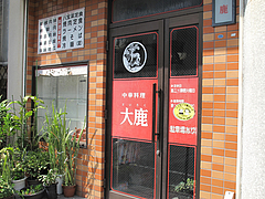 外観@大鹿(だいろく)・高宮