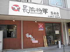 2外観@ラーメン・長浜将軍・東光店