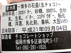 料理:生チョコ博多の石畳詳細@チョコレートショップ・博多区綱場町