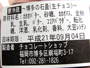 博多おんな節 博多名物生チョコ 博多の石畳 チョコレートショップ