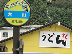 外観:西鉄バス二日市・通勤かわせみ・大山停@うどん王子・筑紫郡那珂川町