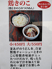 3メニュー:鶏きのこ(鶏ときのこのつけめん)@讃岐うどん大使・福岡麺通団・薬院