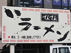 外観:離れの駐車場@、、(てんてん)ラーメン・井尻