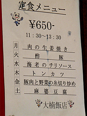 メニュー:定食@中華料理・大楠飯店
