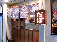 2外観:入り口@海鮮居酒屋・だぼ・長浜