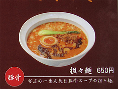 メニュー:担々麺650円@六本もつ・担々と・六本松